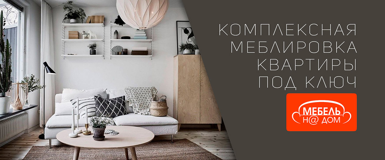 Меблировка под ключ